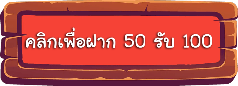 สล็อตฝาก 50 รับ 100