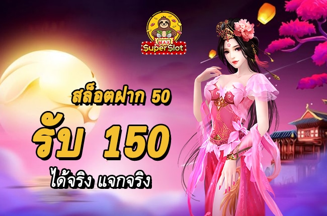 สล็อตฝาก 50 รับ 150