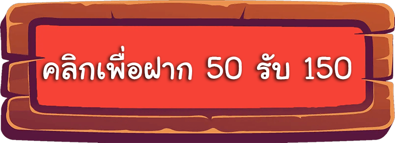 สล็อตฝาก 50 รับ 150