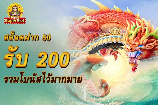 สล็อตฝาก 50 รับ 200