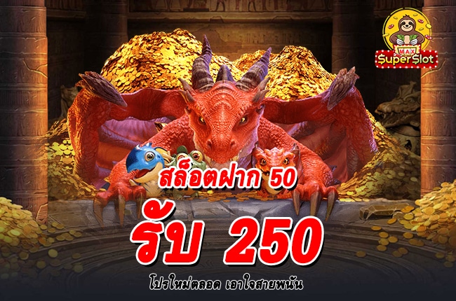 สล็อตฝาก 50 รับ 250