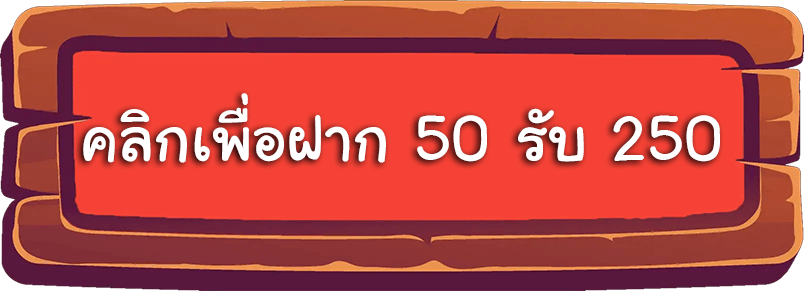 สล็อตฝาก 50 รับ 250