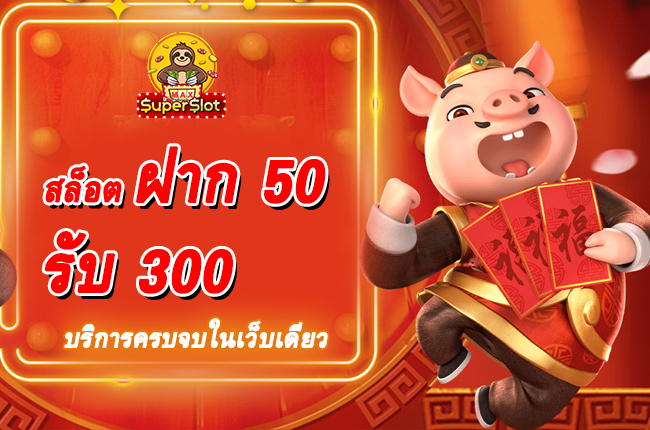 สล็อตฝาก 50 รับ 300