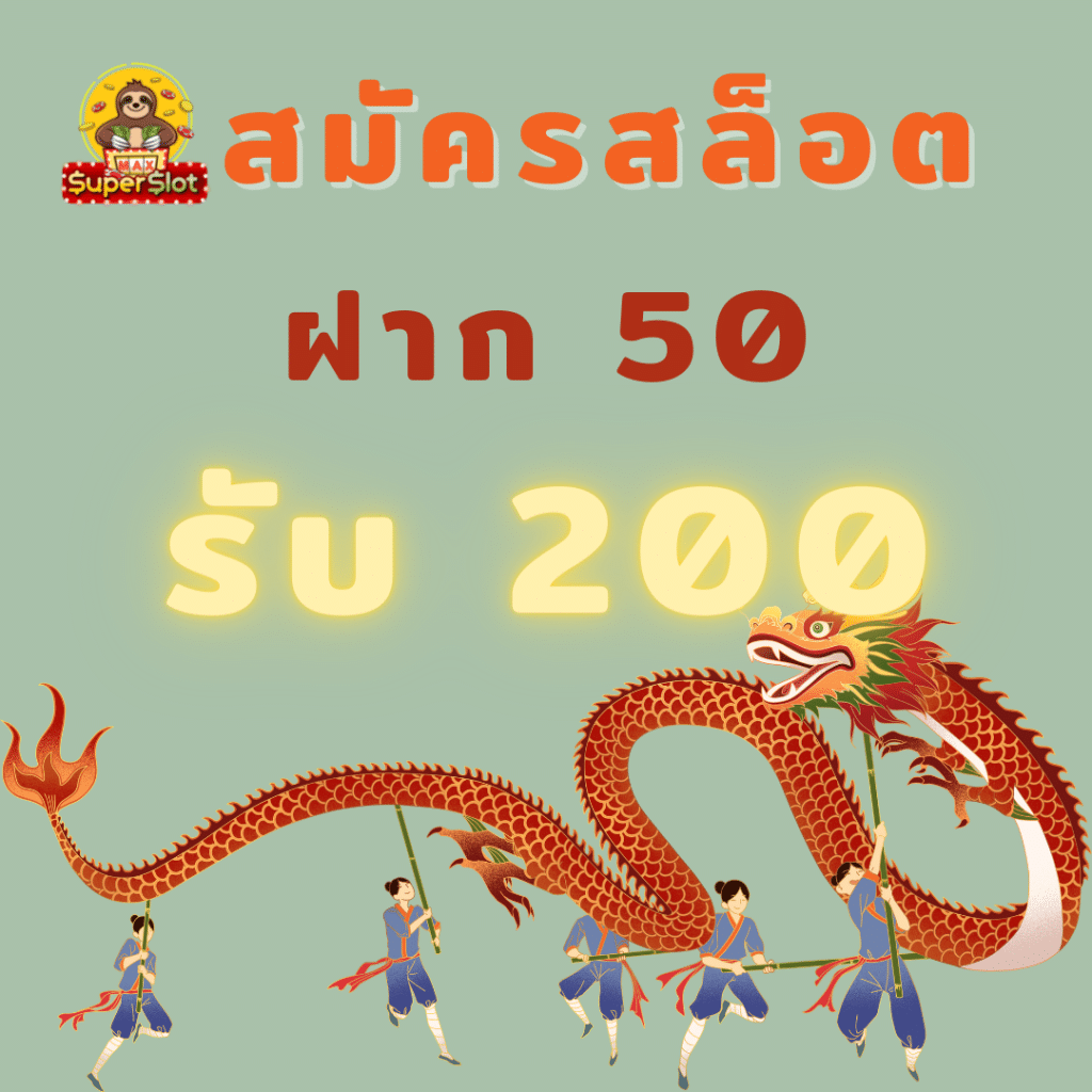 สล็อตฝาก 50 รับ 200