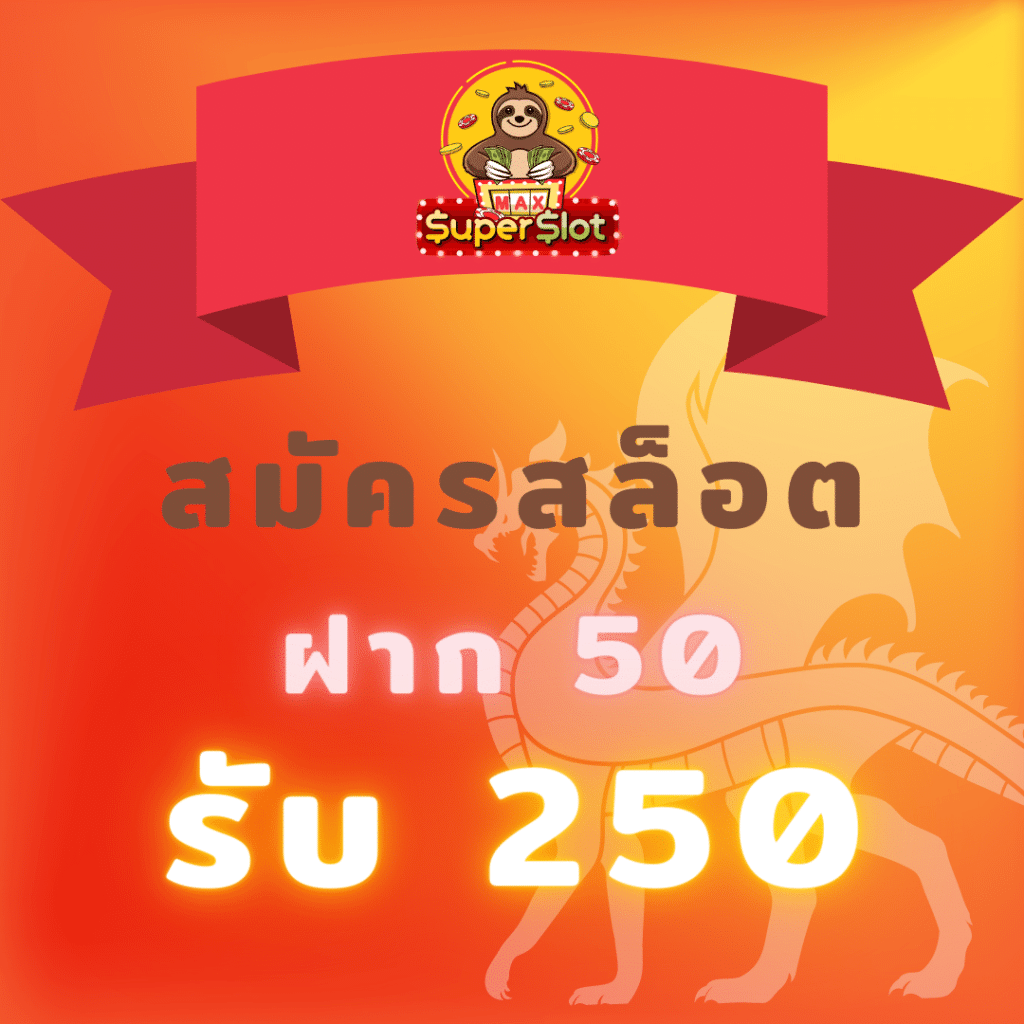 สมัครสล็อตออนไลน์ สล็อตฝาก 50 รับ 250