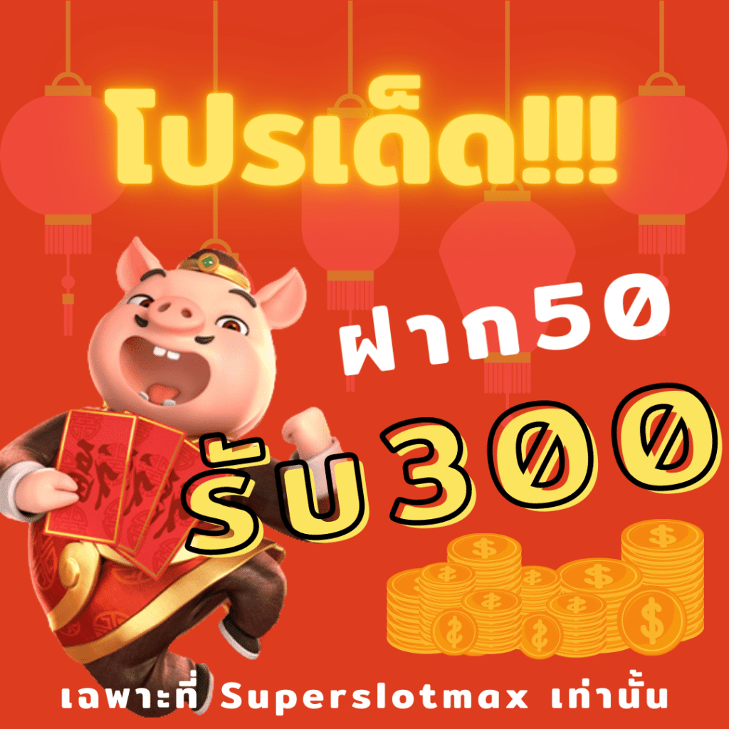 สล็อตฝาก 50 รับ 300