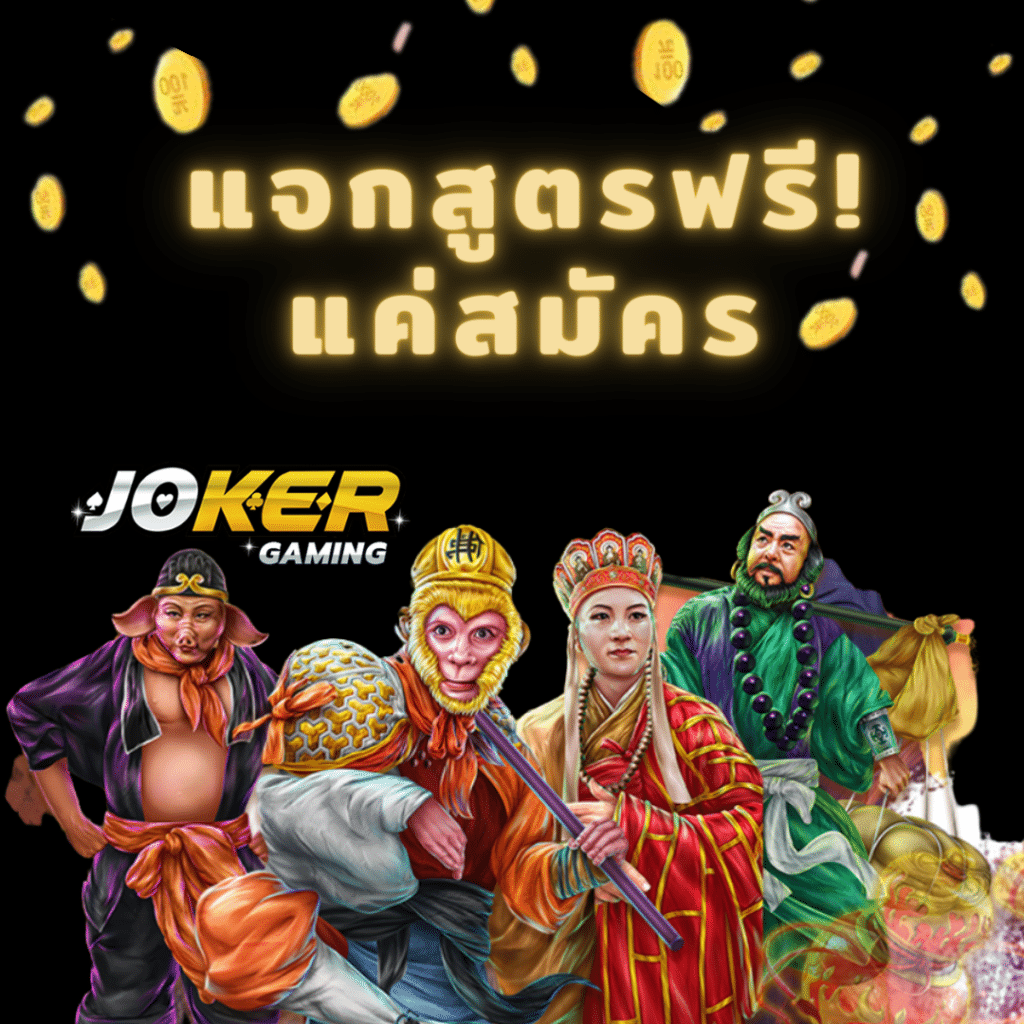 สูตรสล็อต Joker