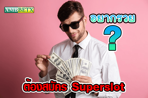 อยากรวยก็ต้องสมัคร Superslot ฟรีเครดิต