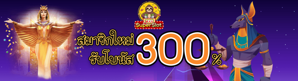 โปรสล็อตสมาชิกใหม่รับ 300%