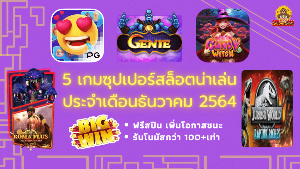 5 เกมซุปเปอร์สล็อตน่าเล่นประจำเดือนธันวาคม 64