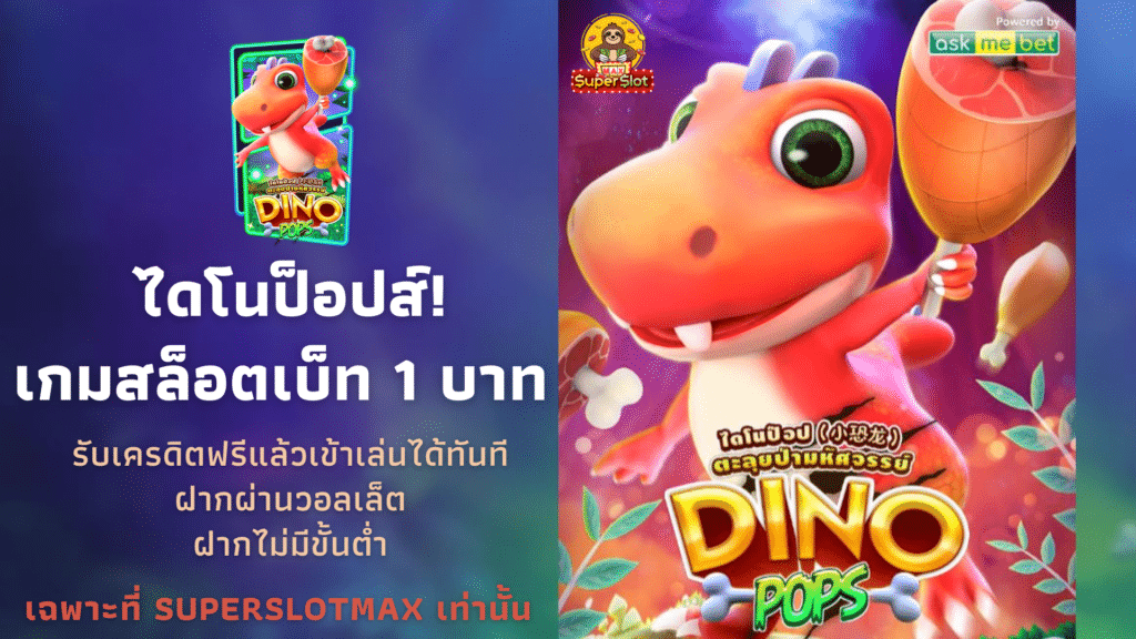 สล็อต Dino Pops