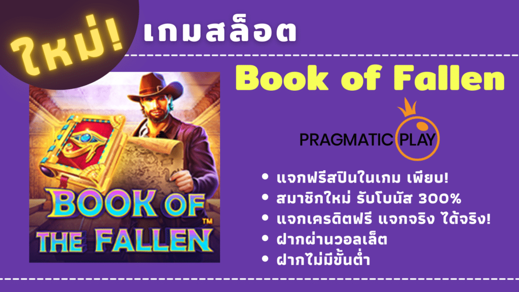 สล็อต Book of Fallen มาพร้อมฟีเจอร์ตัวใหม่ สปินเก็บโบนัสรัวๆ