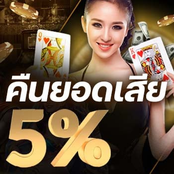 คืนยอดเสีย 5%