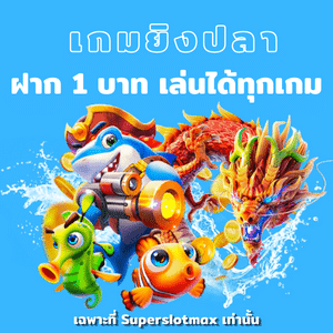 เกมยิงปลาฝาก 1 บาท