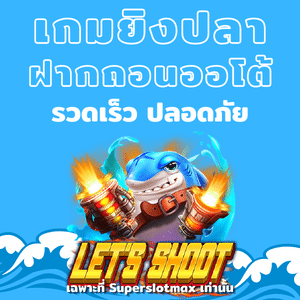 เกมยิงปลาฝากออโต้