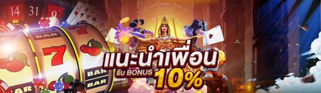 แนะนำเพื่อนรับ 10%