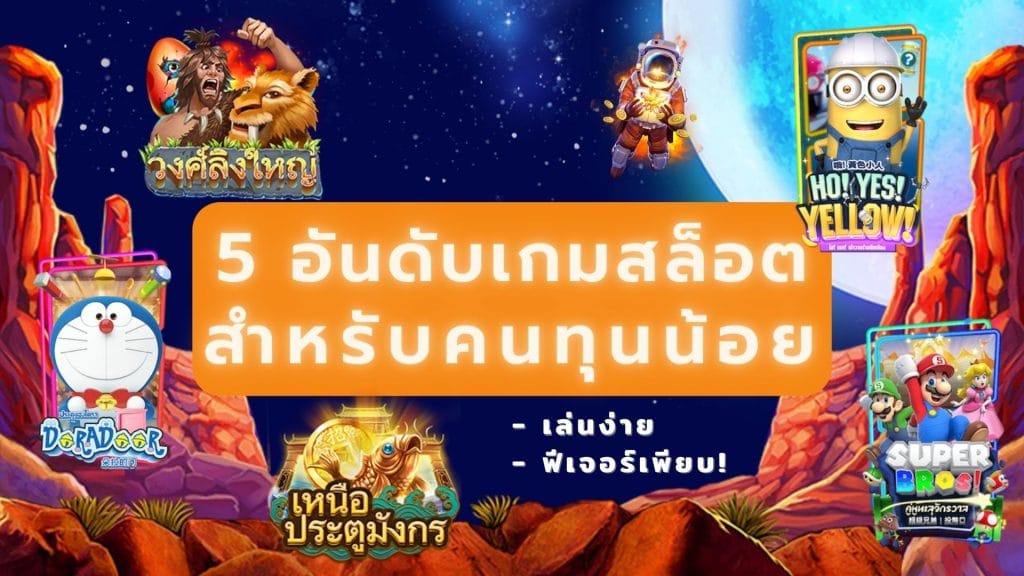 5 อันดับเกมสล็อตสำหรับคนทุนน้อย