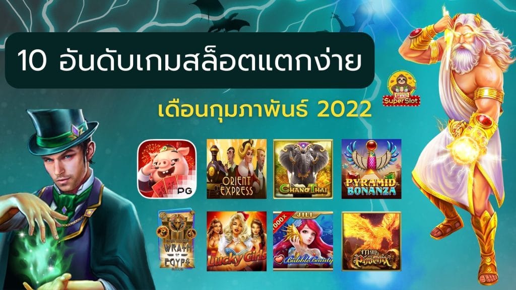 10 อันดับเกมสล็อตแตกง่าย