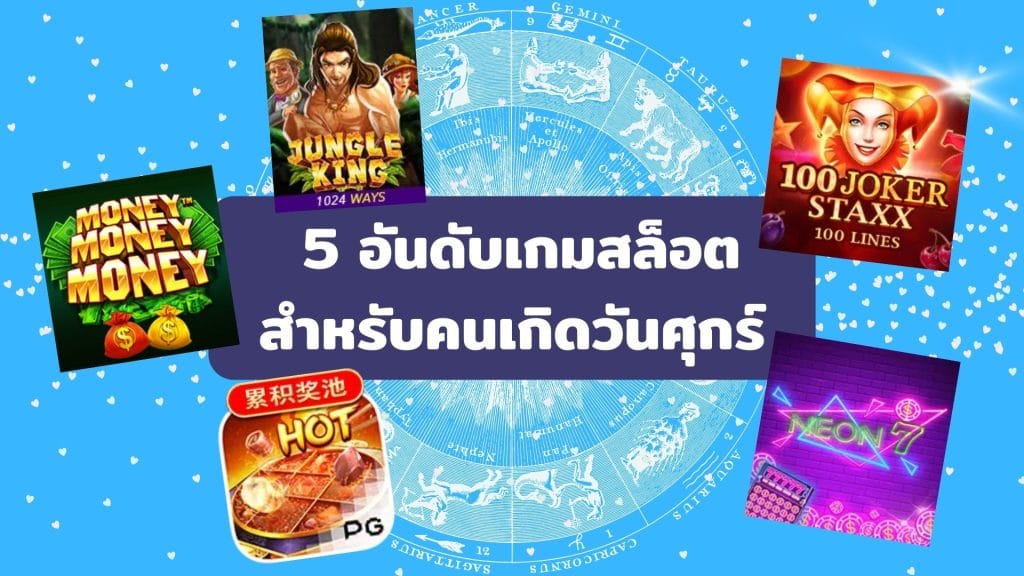 5 อันดับเกมสล็อตสำหรับคนเกิดวันศุกร์