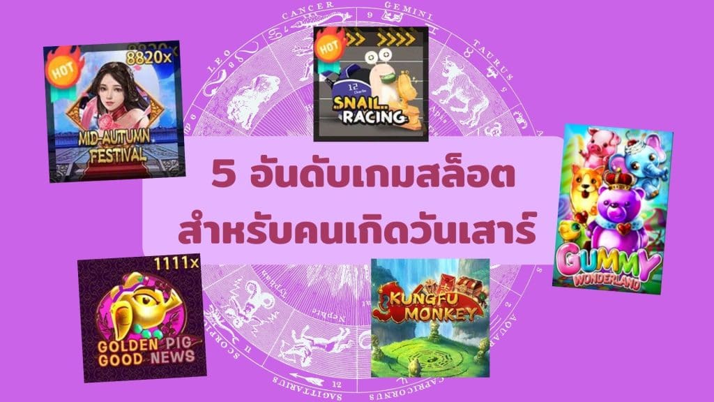 5 อันดับเกมสล็อตสำหรับคนเกิดวันเสาร์