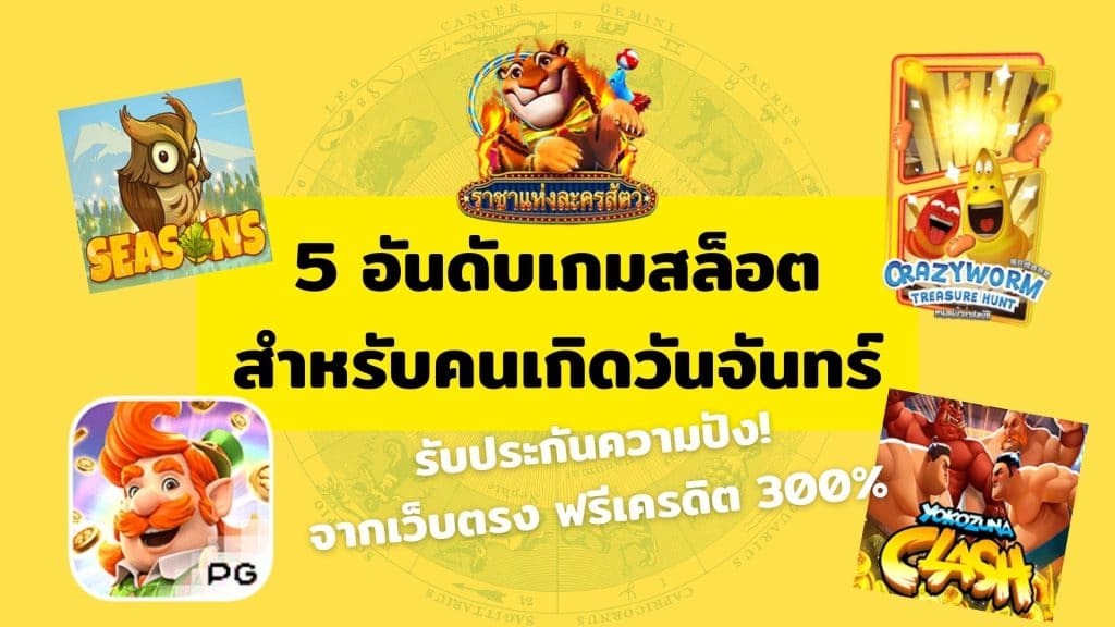 5 อันดับเกมสล็อตสำหรับคนเกิดวันจันทร์