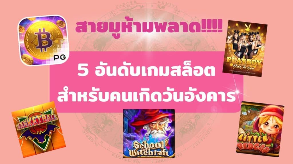 5 อันดับเกมสล็อตสำหรับคนเกิดวันอังคาร