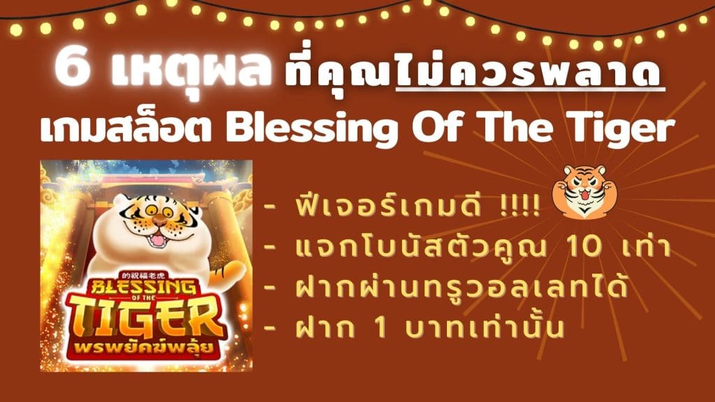 6 เหตุผลที่คุณไม่ควรพลาดเกมสล็อต Blessing Of The Tiger