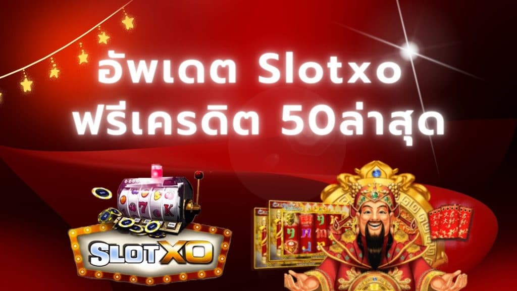 อัปเดต Slotxo ฟรีเครดิต 50ล่าสุด