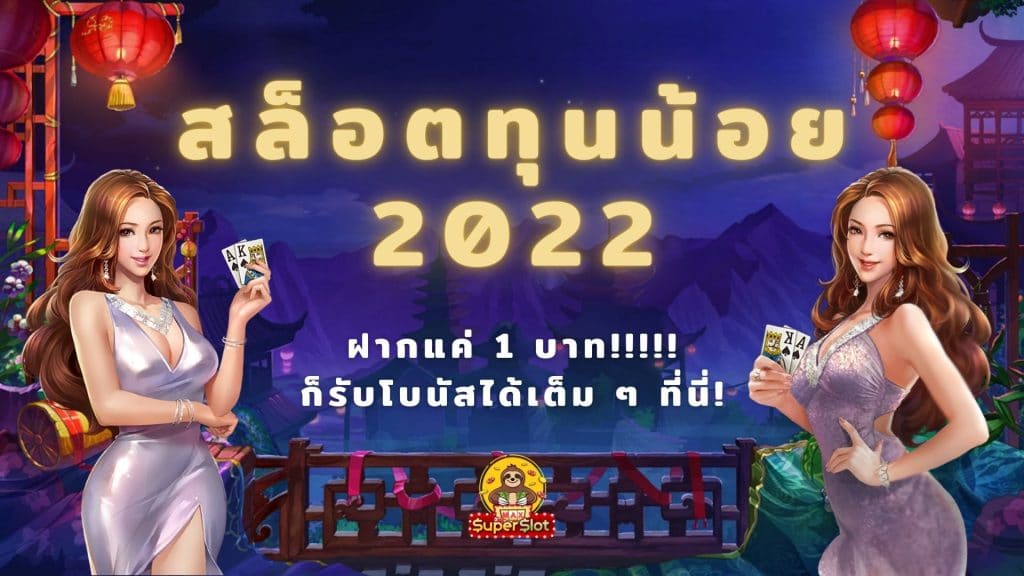 สล็อตทุนน้อย 2022