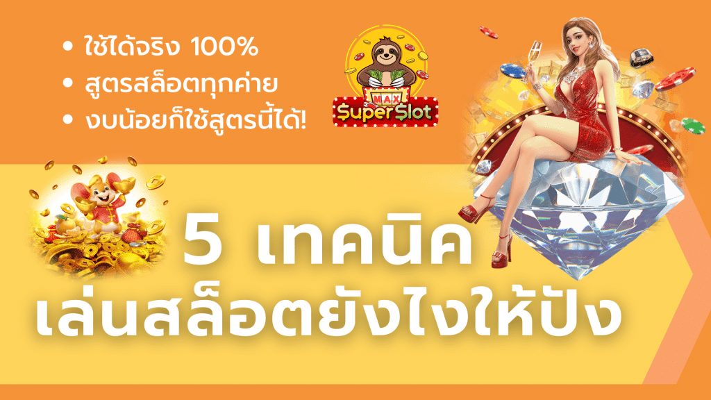 5 เทคนิคเล่นสล็อตยังไงให้ปัง