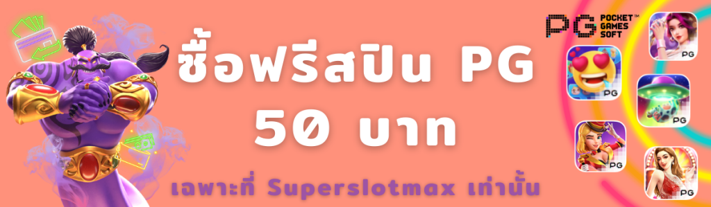 ซื้อฟรีสปิน PG  50 บาท