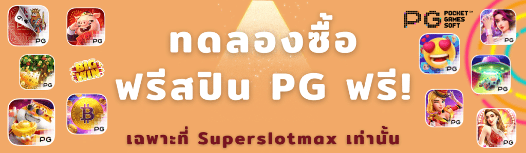 ทดลองซื้อฟรีสปิน pg ฟรี