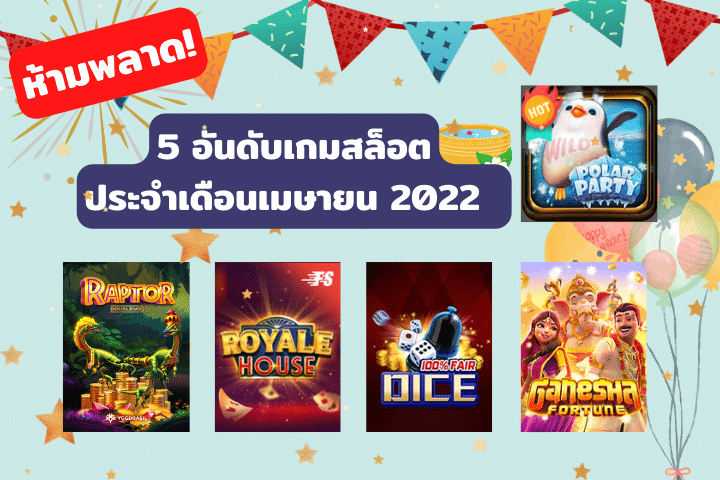 ห้ามพลาด 5 อันดับเกมสล็อตเดือนเมษายน 2022