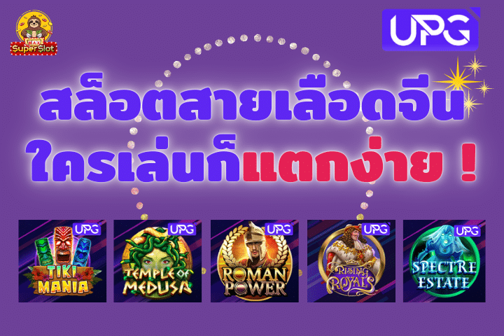 5 อันดับเกมสล็อตค่าย UPG Slot ใครเล่นก็แตก!