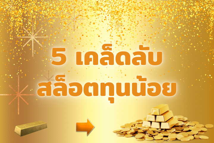 5 เคล็ดลับในการเล่นสล็อตทุนน้อย