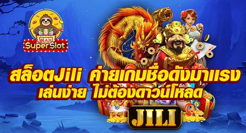 สล็อตJili ค่ายเกมชื่อดังมาเเรง เล่นง่าย ไม่ต้องดาวน์โหลด