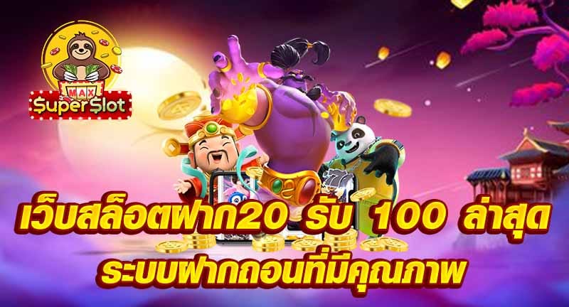 เว็บสล็อตฝาก20 รับ 100 ล่าสุด ระบบฝากถอนที่มีคุณภาพ