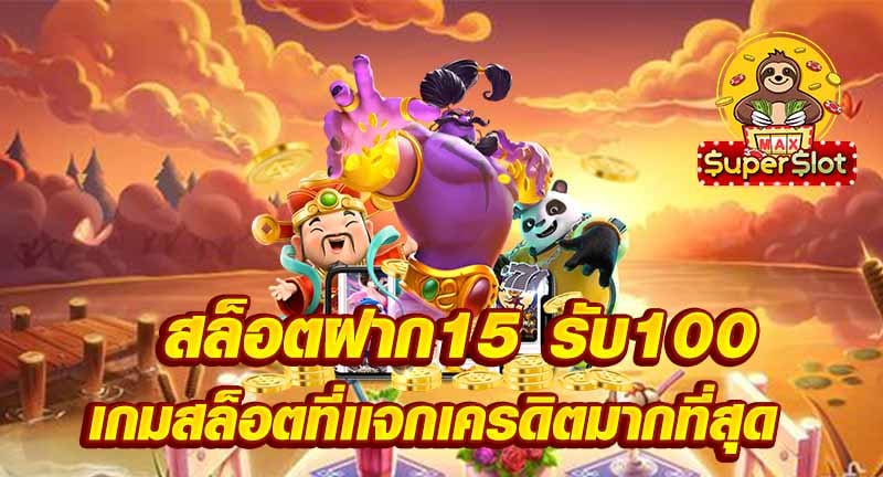 สล็อตฝาก15 รับ100  เกมสล็อตที่เเจกเครดิตมากที่สุด