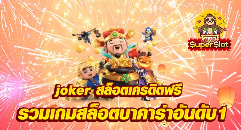 joker สล็อตเครดิตฟรี รวมเกมสล็อตบาคาร่าอันดับ1