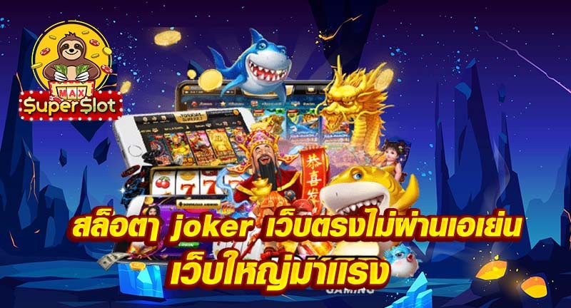 สล็อต joker เว็บตรงไม่ผ่านเอเย่น เว็บใหญ่มาเเรง