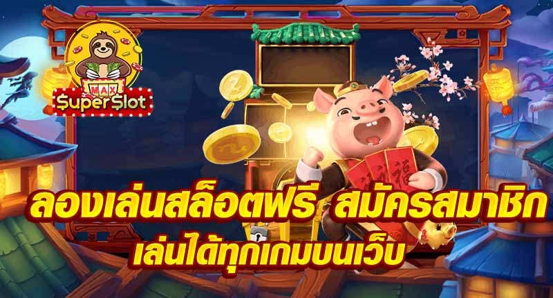 ลองเล่นสล็อตฟรี สมัครสมาชิก เล่นได้ทุกเกมบนเว็บ