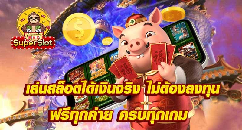 เล่นสล็อตได้เงินจริง ไม่ต้องลงทุน ฟรีทุกค่าย ครบทุกเกม