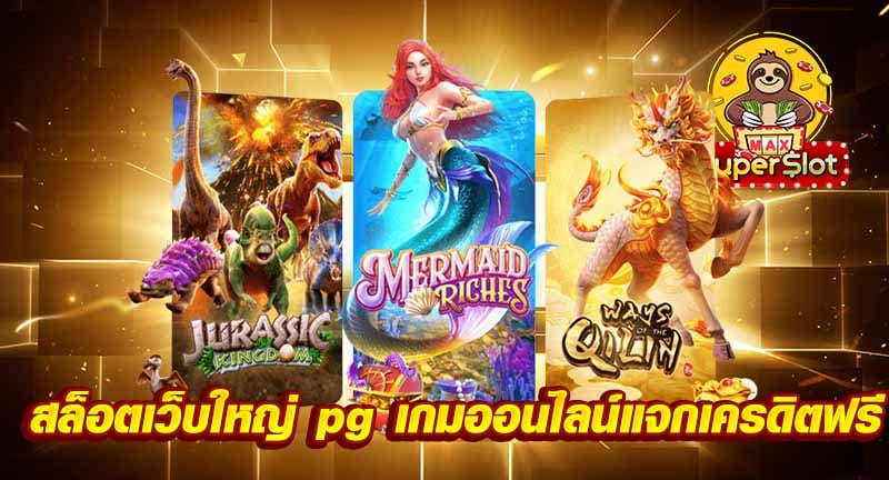 สล็อตเว็บใหญ่ pg เกมออนไลน์แจกเครดิตฟรี