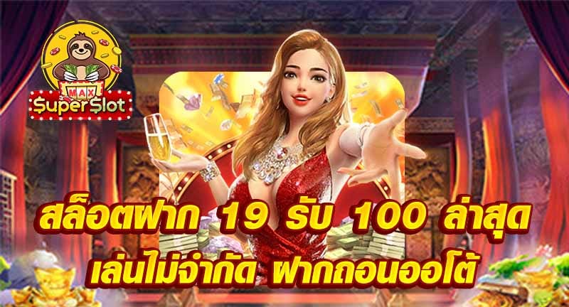 สล็อตฝาก 19 รับ 100 ล่าสุด เล่นไม่จำกัด ฝากถอนออโต้