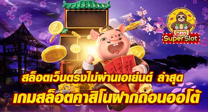 สล็อตเว็บตรงไม่ผ่านเอเย่นต์ ล่าสุด เกมสล็อตคาสิโนฝากถอนออโต้
