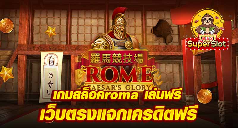 เกมสล็อตroma เล่นฟรี  เว็บตรงแจกเครดิตฟรี