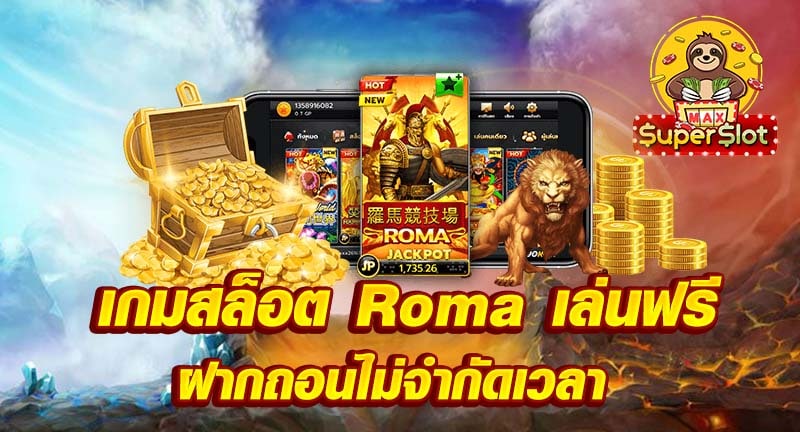 เกมสล็อต Roma เล่นฟรี ฝากถอนไม่จำกัดเวลา