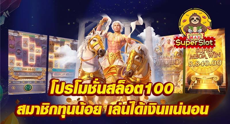 โปรโมชั่นสล็อต100 สมาชิกทุนน้อย เล่นได้เงินเเน่นอน