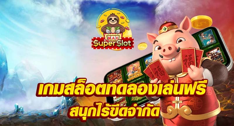 เกมสล็อตทดลองเล่นฟรี สนุกไร้ขีดจำกัด