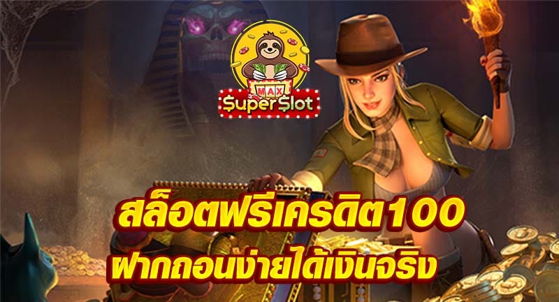 สล็อตฟรีเครดิต100 ฝากถอนง่ายได้เงินจริง